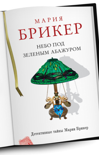 Обложка книги «Небо под зеленым абажуром»