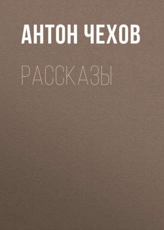 Обложка книги «Рассказы»