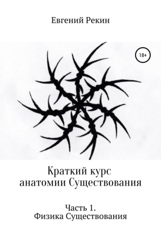 Обложка книги «Краткий курс анатомии Существования. Часть 1. Физика Существования»