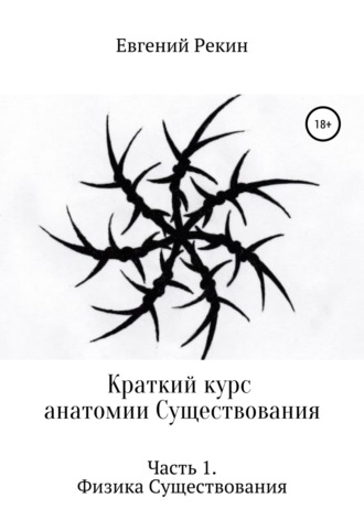 Евгений Александрович Рекин. Краткий курс анатомии Существования. Часть 1. Физика Существования