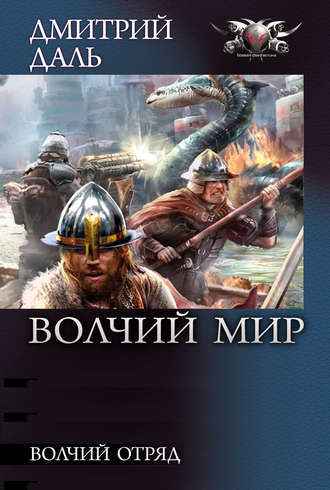 Обложка книги «Волчий Отряд»
