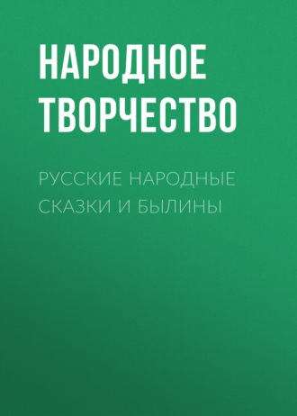 Народное творчество (Фольклор). Русские народные сказки и былины