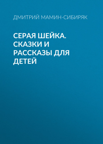 Обложка книги «Серая Шейка. Сказки и рассказы для детей»