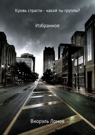 Обложка книги «Кровь страсти – какой ты группы?»