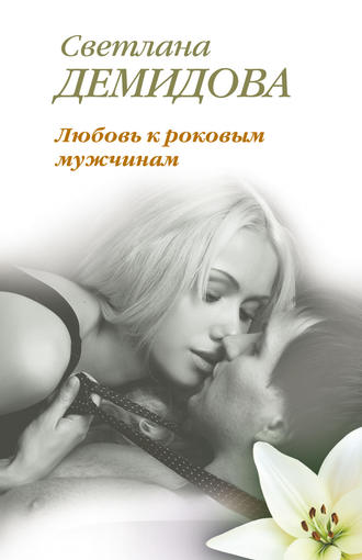 Обложка книги «Любовь к роковым мужчинам»