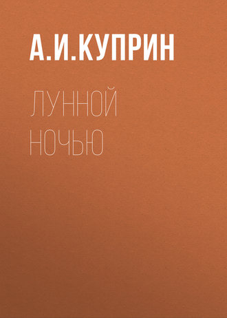 Обложка книги «Лунной ночью»