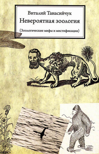 Обложка книги «Невероятная зоология. Зоологические мифы и мистификации»