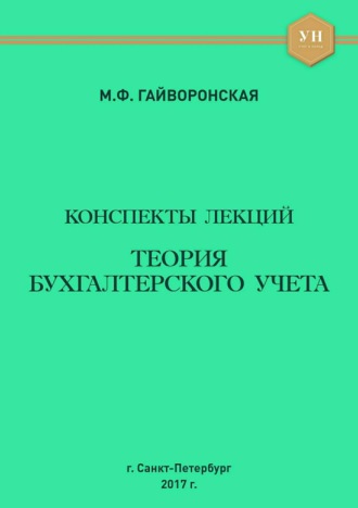 Обложка книги «Теория бухгалтерского учета. Конспекты лекций»