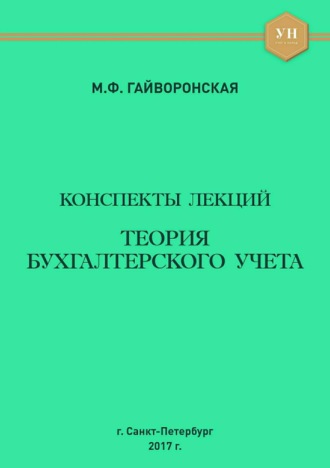 Марина Федоровна Гайворонская. Теория бухгалтерского учета. Конспекты лекций