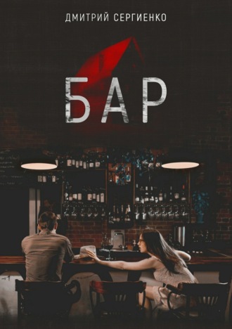 Обложка книги «Бар»