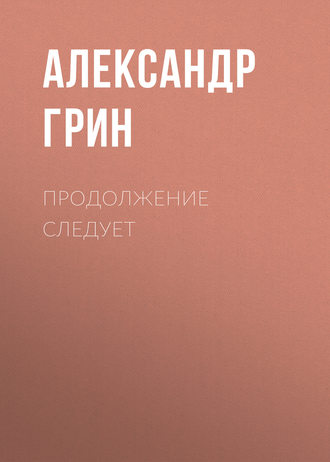 Обложка книги «Продолжение следует»