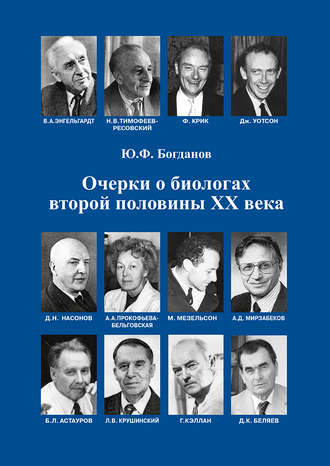 Обложка книги «Очерки о биологах второй половины ХХ века»