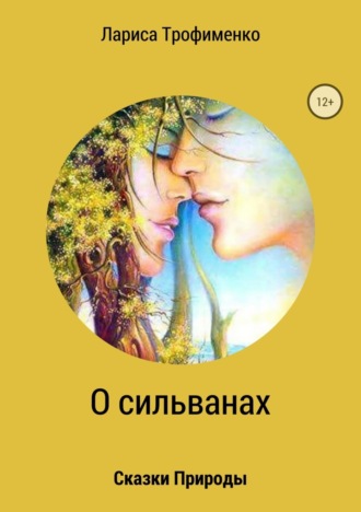 Обложка книги «Сказки природы. О сильванах»