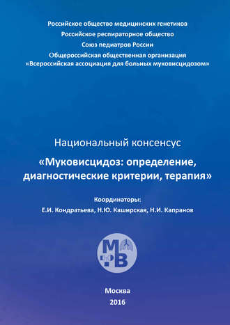 Коллектив авторов. Муковисцидоз: определение, диагностические критерии, терапия. Национальный консенсус