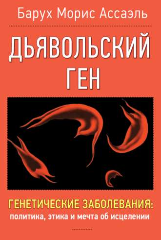 Барух Морис Ассаэль. Дъявольский ген