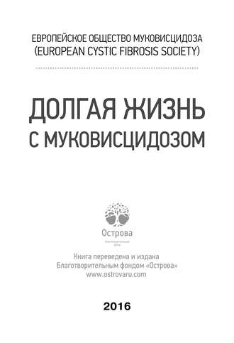 Коллектив авторов. Долгая жизнь с муковисцидозом