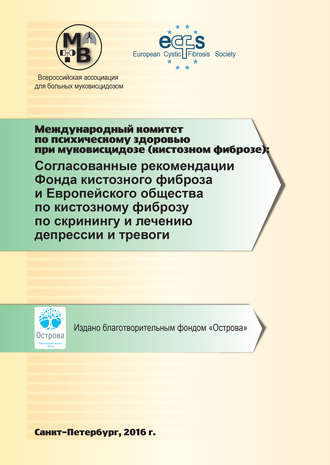 Коллектив авторов. Согласованные рекомендации Фонда кистозного фиброза и Европейского общества по кистозному фиброзу по скринингу и лечению депрессии и тревоги