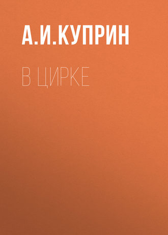Обложка книги «В цирке»