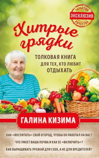 Обложка книги «Хитрые грядки. Толковая книга для тех, кто любит отдыхать»