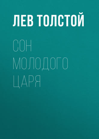 Обложка книги «Сон молодого царя»