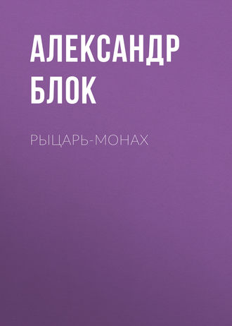 Обложка книги «Рыцарь-монах»