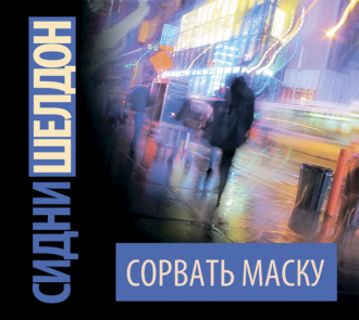 Обложка книги «Сорвать маску»