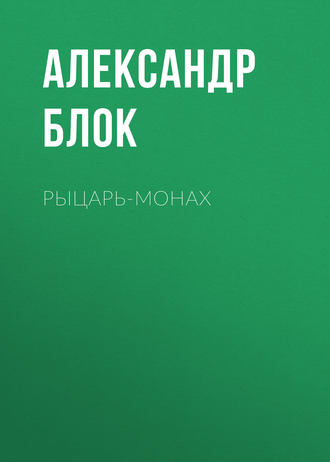 Обложка книги «Рыцарь-монах»