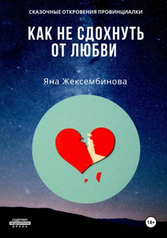 Обложка книги «Как не сдохнуть от любви. Сказочные откровения провинциалки»