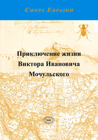 Обложка книги «Приключение жизни Виктора Ивановича Мочульского, описанное им самим»