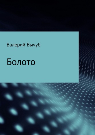 Обложка книги «Болото»