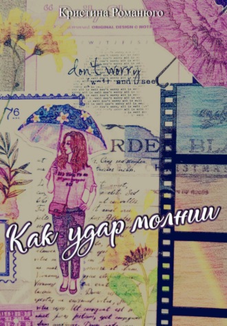Обложка книги «Как удар молнии»