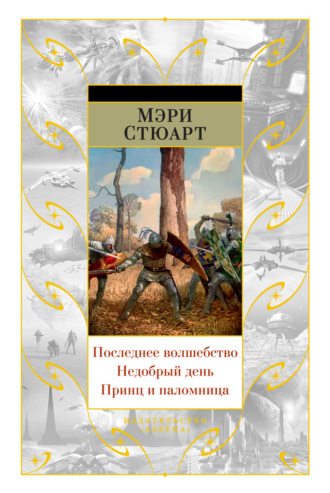 Мэри Стюарт. Последнее волшебство. Недобрый день. Принц и паломница (сборник)