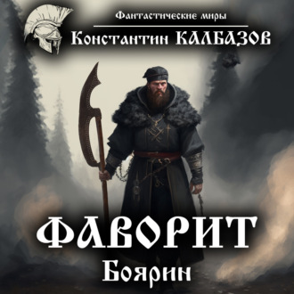 Обложка книги «Фаворит. Боярин»