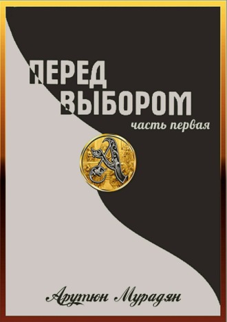 Обложка книги «Перед выбором. Часть 1»