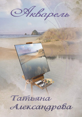 Обложка книги «Акварель»