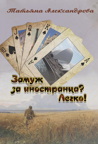 Обложка книги «Замуж за иностранца? Легко!»