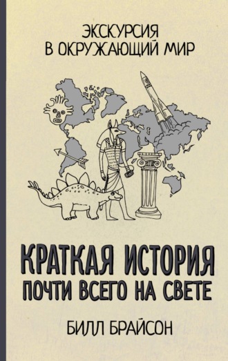 Обложка книги «Краткая история почти всего на свете: экскурсия в окружающий мир»
