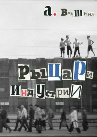 Обложка книги «Рыцари Индустрии»