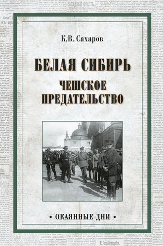 Обложка книги «Белая Сибирь. Чешское предательство (сборник)»