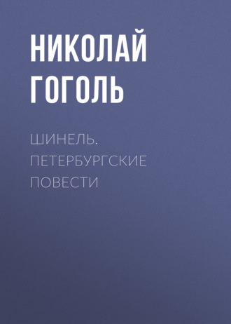 Обложка книги «Шинель. Петербургские повести»
