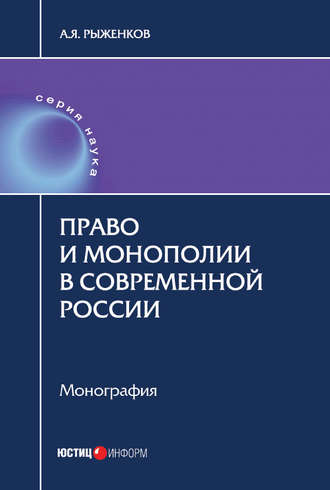 Обложка книги «Право и монополии в современной России»