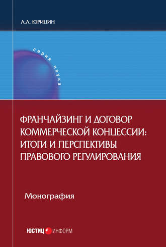 Александр Юрицин. Франчайзинг и договор коммерческой концессии. Итоги и перспективы правового регулирования