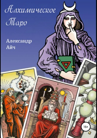 Александр Айч. Алхимическое Таро