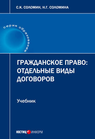 Н. Г. Соломина. Гражданское право. Отдельные виды договоров