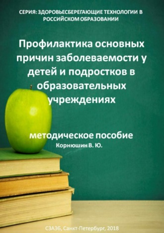 Обложка книги «Профилактика основных причин заболеваемости у детей и подростков в образовательных учреждениях»