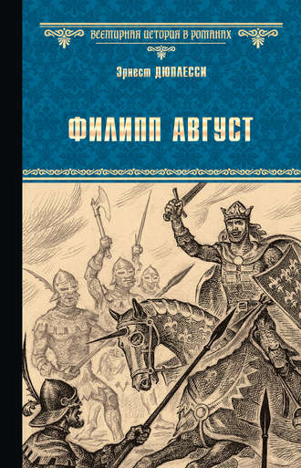 Обложка книги «Филипп Август»