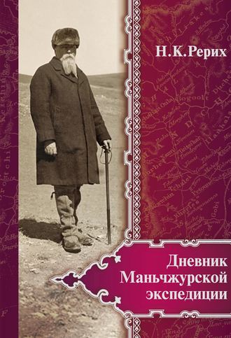 Обложка книги «Дневник Маньчжурской экспедиции (1934–1935)»