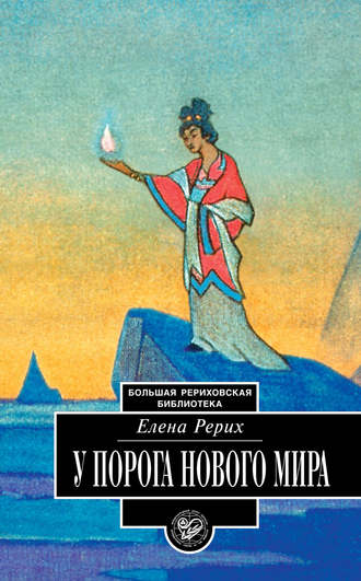 Елена Рерих. У порога Нового Мира (сборник)