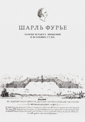 Обложка книги «Теория четырех движений и всеобщих судеб. Проспект и анонс открытия»