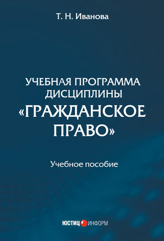 Обложка книги «Учебная программа дисциплины «Гражданское право»»
